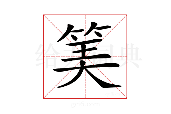 𥮅