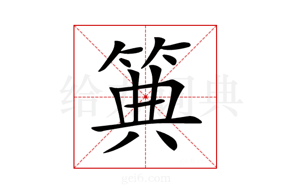 𥮏