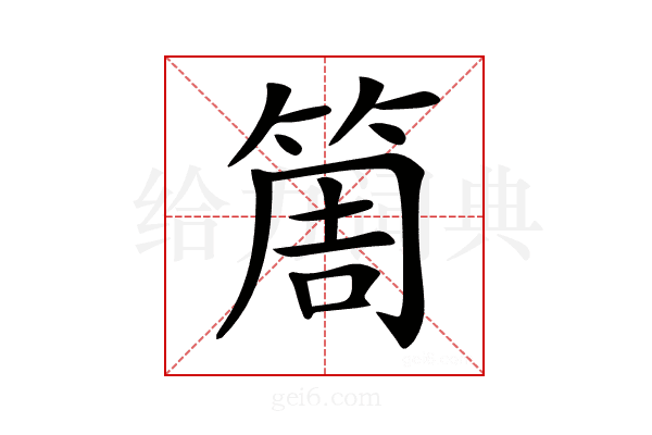𥮐