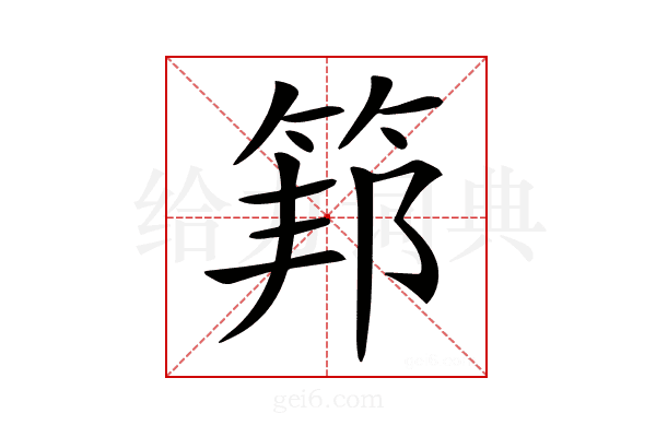 𥮇
