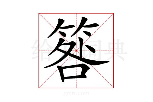 𥮑