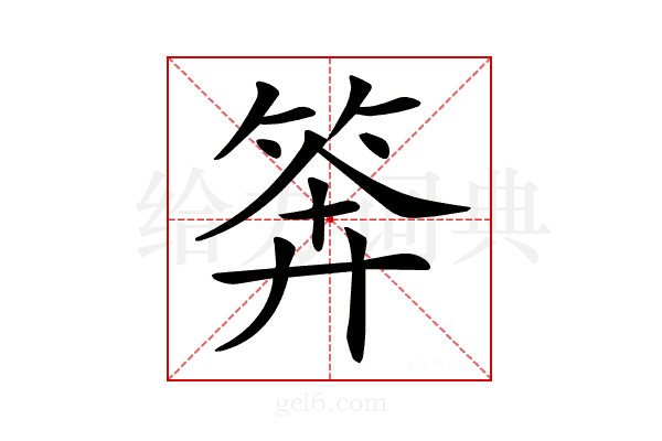 𥮈