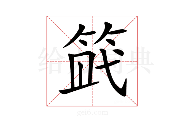 𥭿