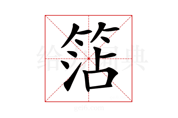 𥮒