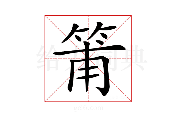 𥮉