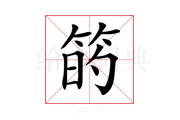 𥮀