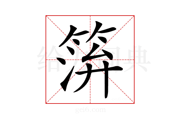 𥮓