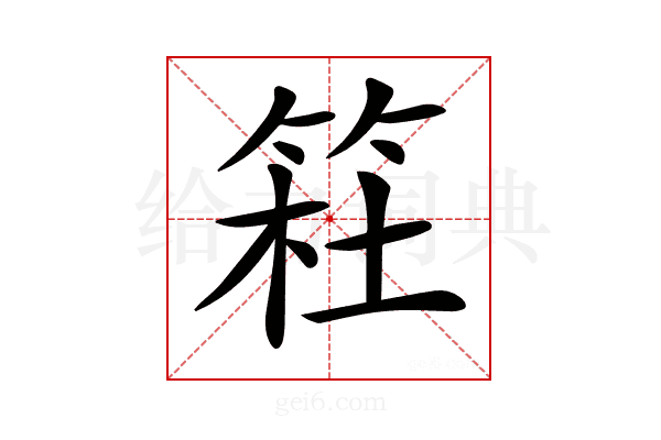 𥮊
