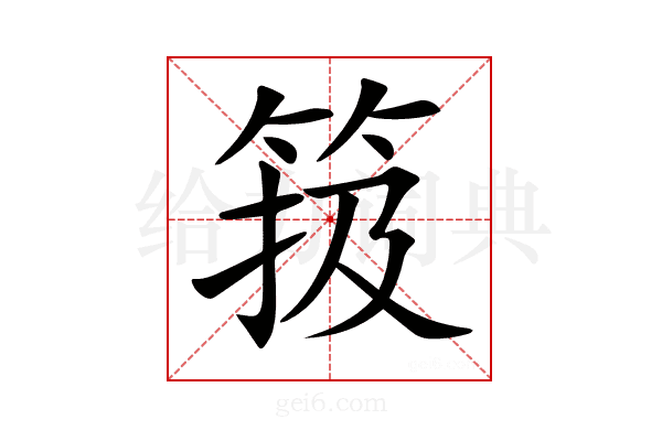 𥮁