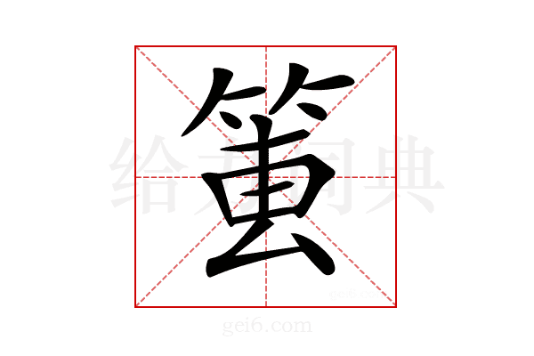 𥮔