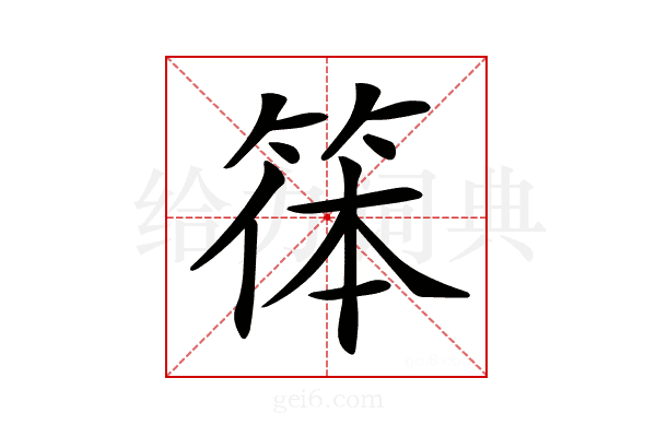 𥮋