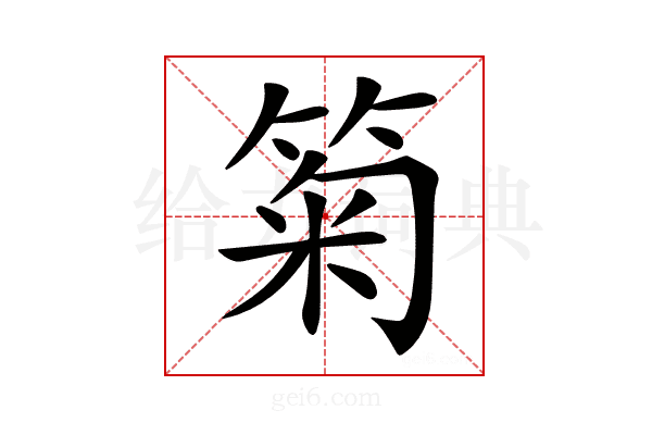 𥮗