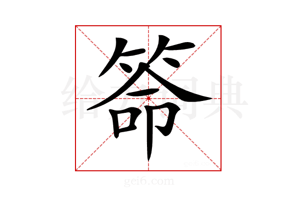 𥮡