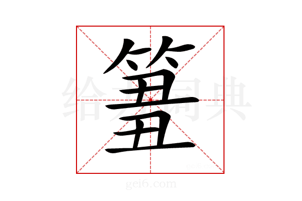 𥮢