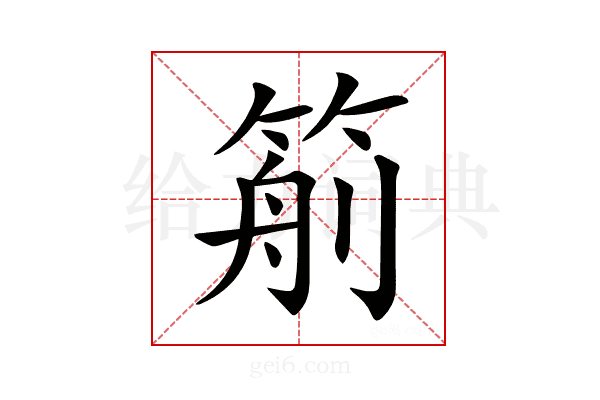 𥮙