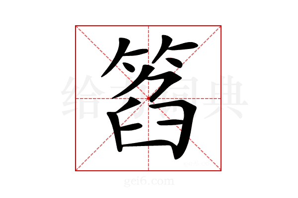 𥮛