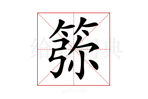 𥮜