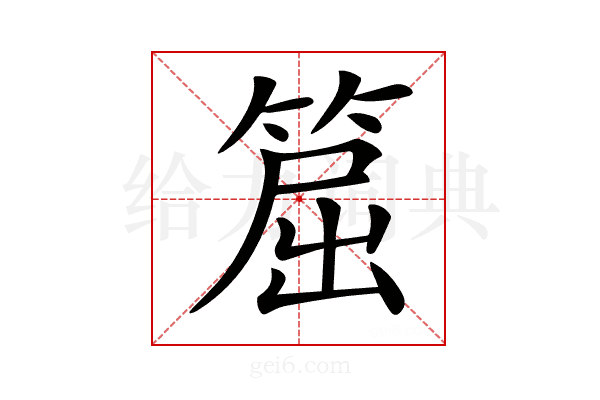 𥮝
