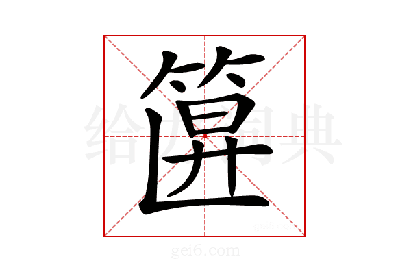 𥮞