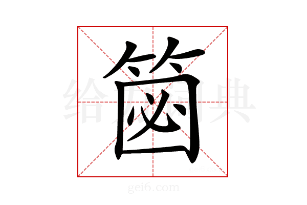𥮦