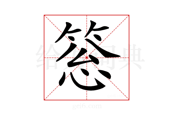 𥮨