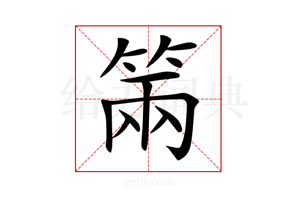 𥮩