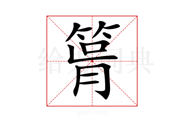 𥮪