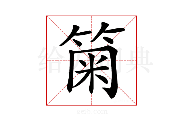 𥮫
