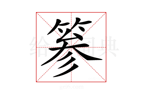 𥮾