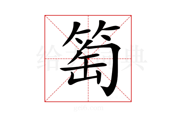 𥮽