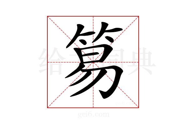 𥮬