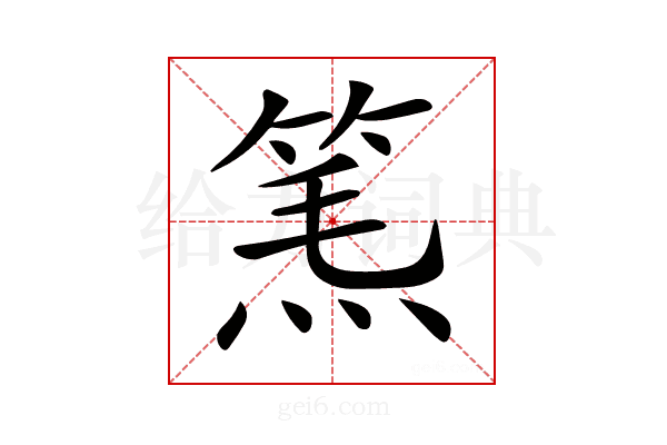 𥮿