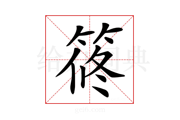 𥮴