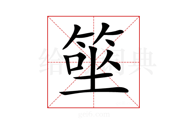 𥮭