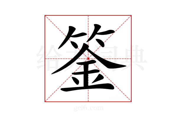 𥯀