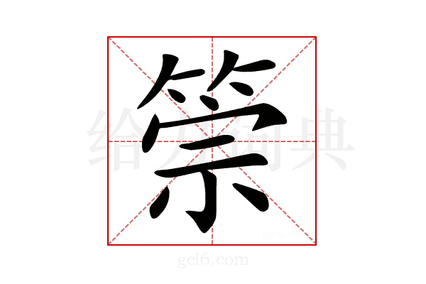 𥮵