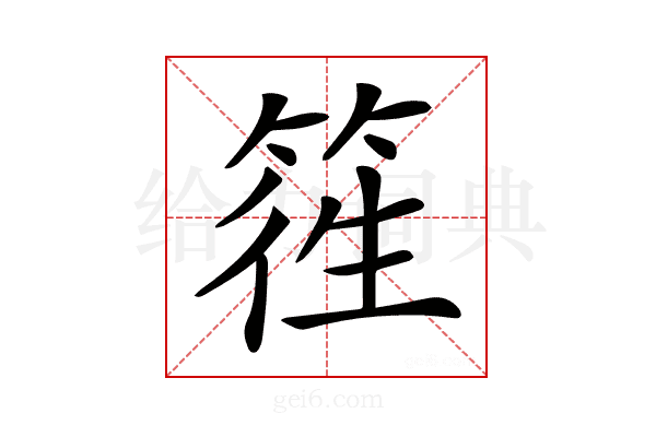 𥯁