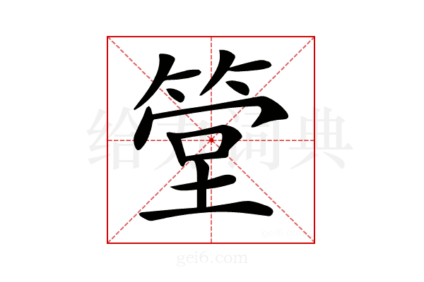 𥮶
