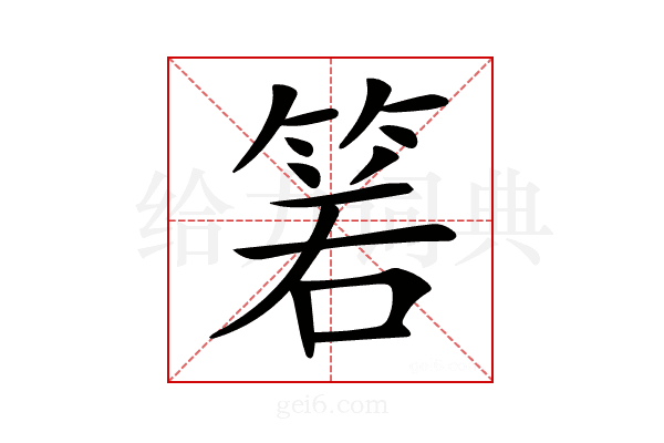 𥮷