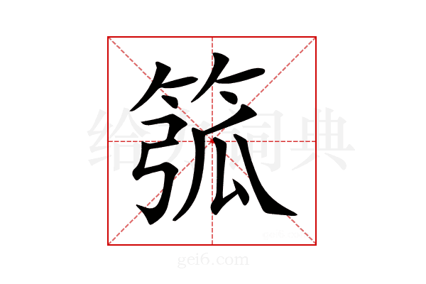 𥮰