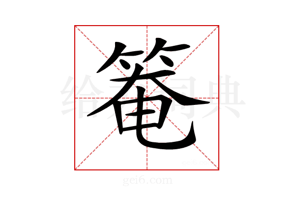 𥯃