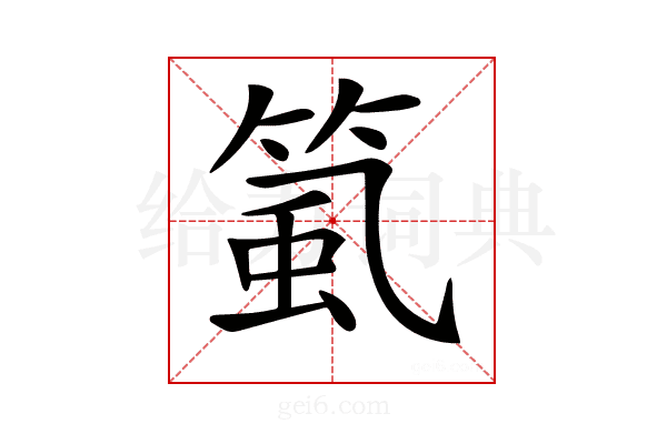𥮸