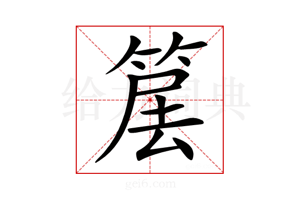 𥮱