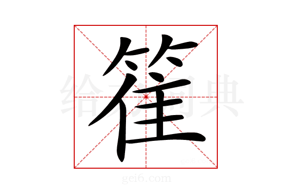 𥯄