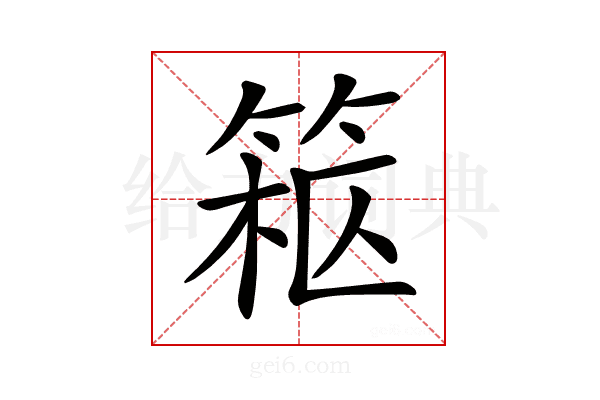 𥮹