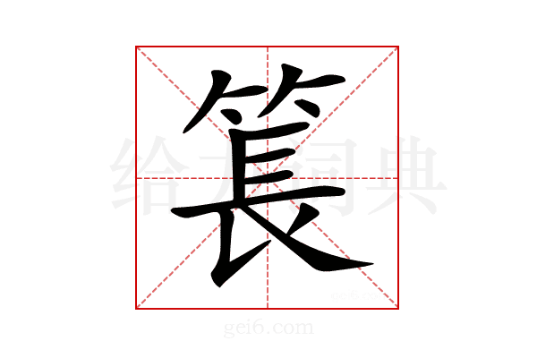 𥮲