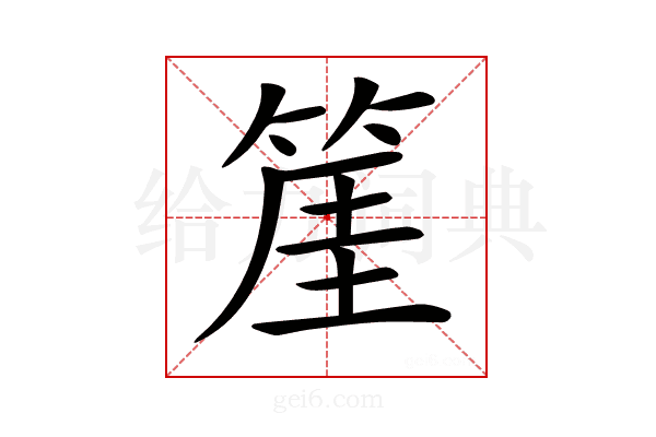 𥯅