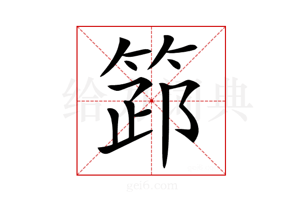 𥮺