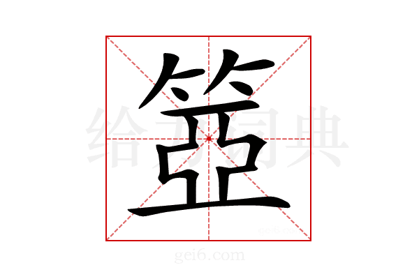 𥮳