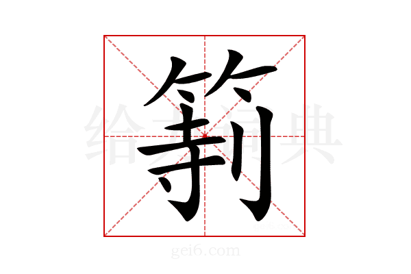 𥮻